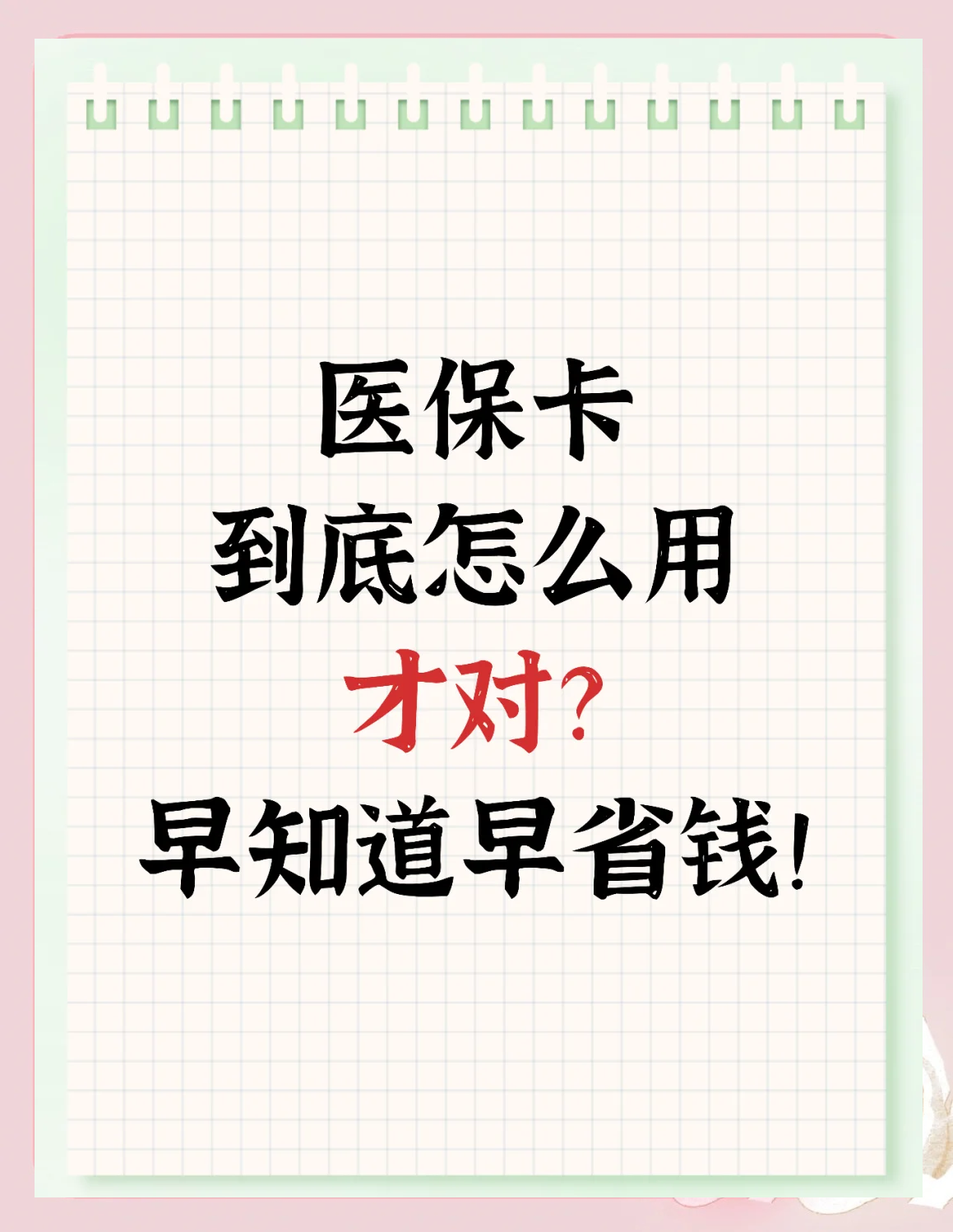 乐山急用钱如何提取医保卡(急用钱提取医保卡钱最快多久到账)