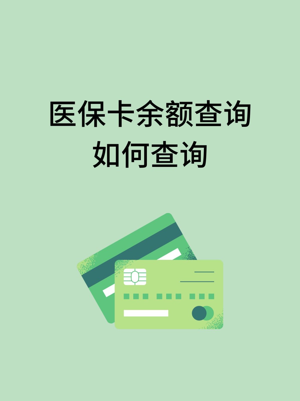 乐山怎么查医保卡余额(支付宝怎么查医保卡余额)