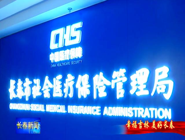乐山长春市医保局官网(长春市医保局官网下载)