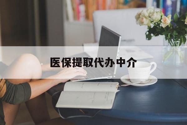 乐山医保提取代办中介(医保提取代办中介合法吗)