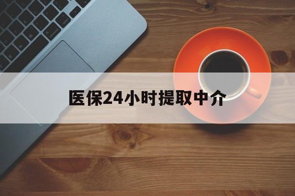 乐山医保24小时提取中介(厦门医保卡提现中介)