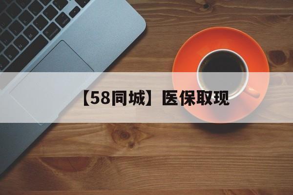乐山【58同城】医保取现(医保线上取现)