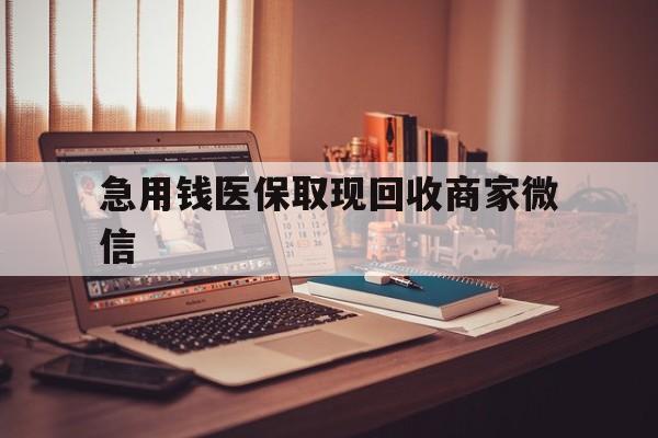 乐山急用钱医保取现回收商家微信(上海医保套现哪里找黄牛)