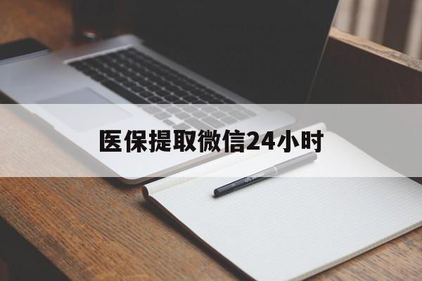 乐山医保提取微信24小时(医保提现24小时微信中介)