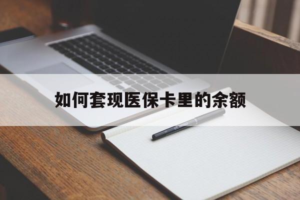 乐山如何套现医保卡里的余额(医保怎么能套现)