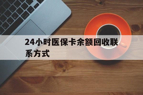 乐山24小时医保卡余额回收联系方式(高价回收医保卡联系方式)