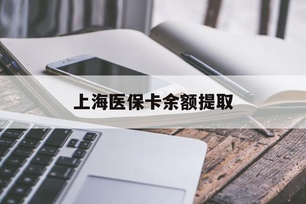 乐山上海医保卡余额提取(上海医保卡余额提取方法)
