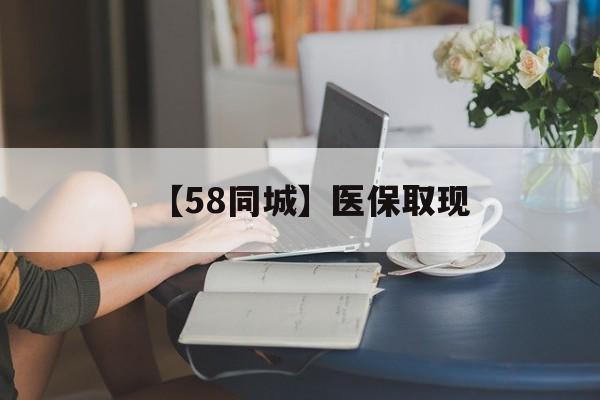 乐山【58同城】医保取现(正规私人放贷联系方式)