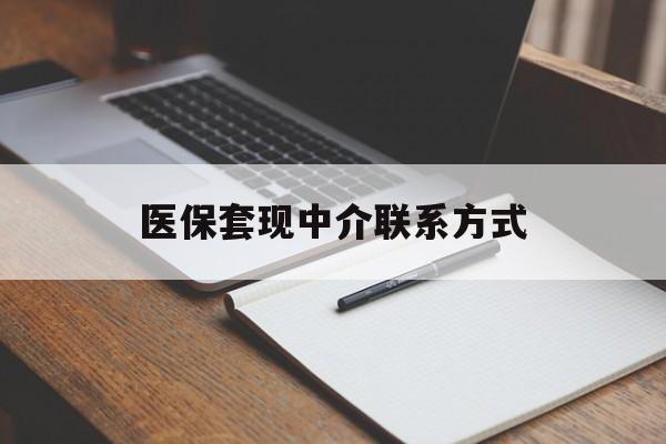 乐山医保套现中介联系方式(医保套现点位)
