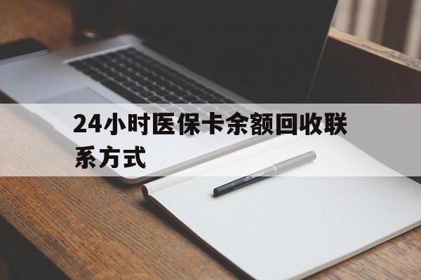 乐山24小时医保卡余额回收联系方式(医保取现回收商家微信)