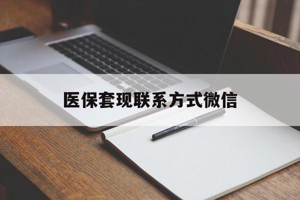 乐山医保套现联系方式微信(医保套现的联系方式)