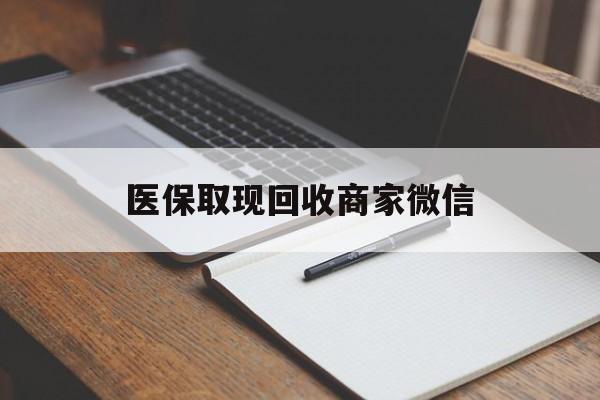 乐山医保取现回收商家微信(200到500的小额医保提取)