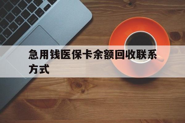 乐山急用钱医保卡余额回收联系方式(上海医保卡黄牛微信)