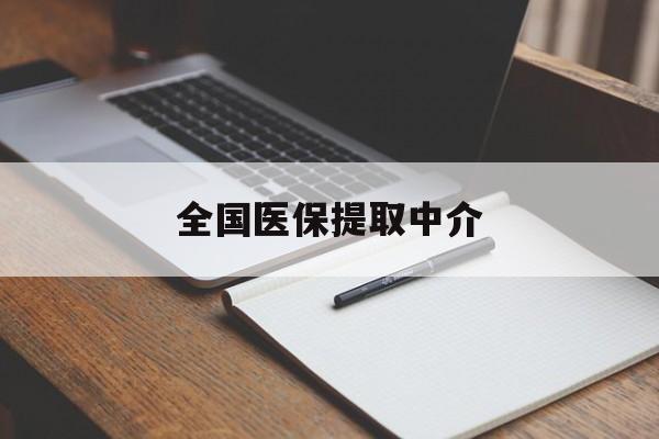 乐山全国医保提取中介(医保提取中介联系方式)