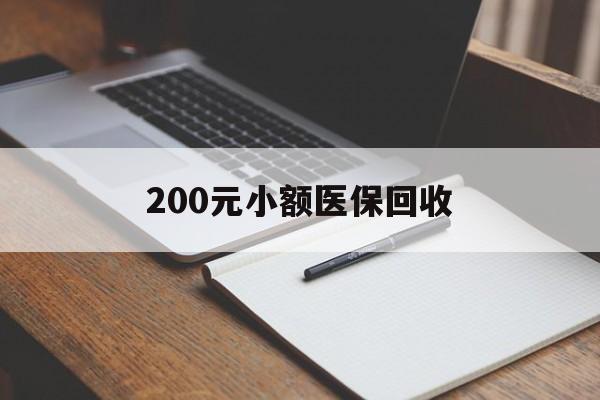 乐山200元小额医保回收(急用钱24小时套医保卡)