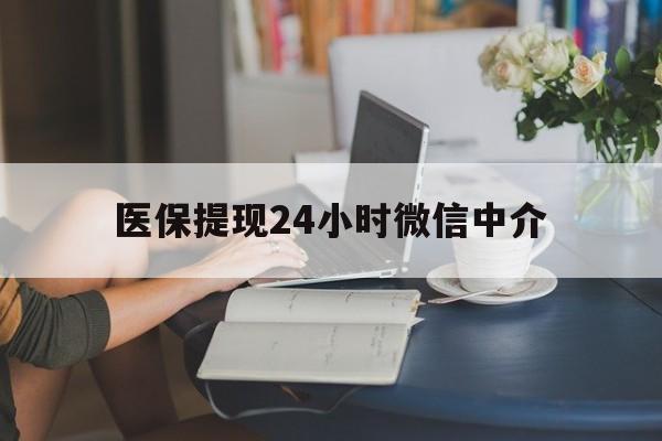 乐山医保提现24小时微信中介(小额医保300以内提取)