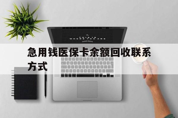 乐山急用钱医保卡余额回收联系方式(急用钱联系我30000)