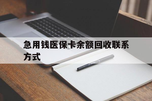 乐山急用钱医保卡余额回收联系方式(24小时医保取现联系方式)
