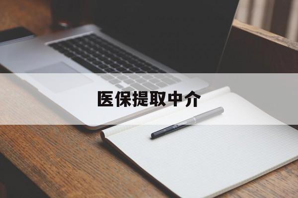 乐山医保提取中介(医保提取中介怎么联系)