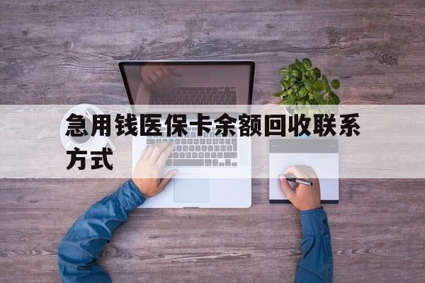 乐山急用钱医保卡余额回收联系方式(急用钱联系我)