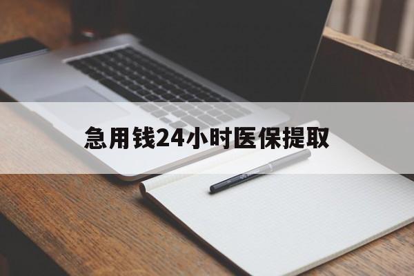 乐山急用钱24小时医保提取(24小时在线套医保微信)