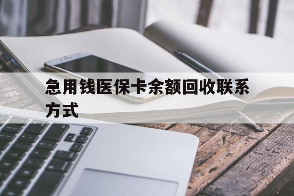 乐山急用钱医保卡余额回收联系方式(怎么查询自己医保卡余额)