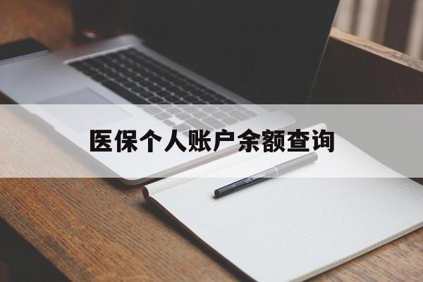 乐山医保个人账户余额查询(医保个人账户余额查询方法)