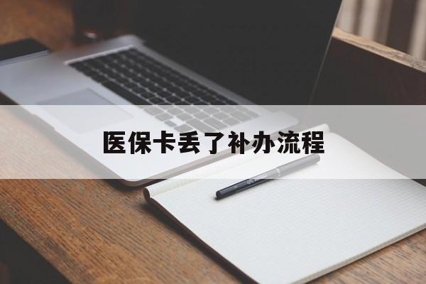 乐山医保卡丢了补办流程(医保卡丢失的补办流程)