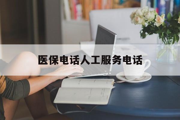 乐山医保电话人工服务电话(社保医保电话人工服务电话)